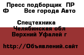 Пресс-подборщик  ПР-Ф 120 - Все города Авто » Спецтехника   . Челябинская обл.,Верхний Уфалей г.